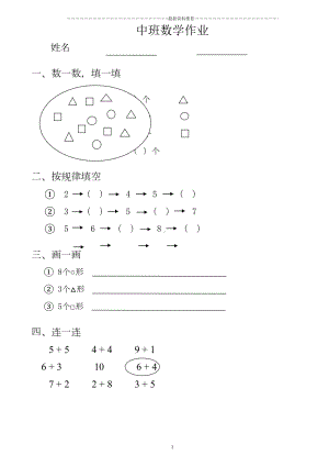 幼儿园中班数学试题精编版(DOC 6页).doc