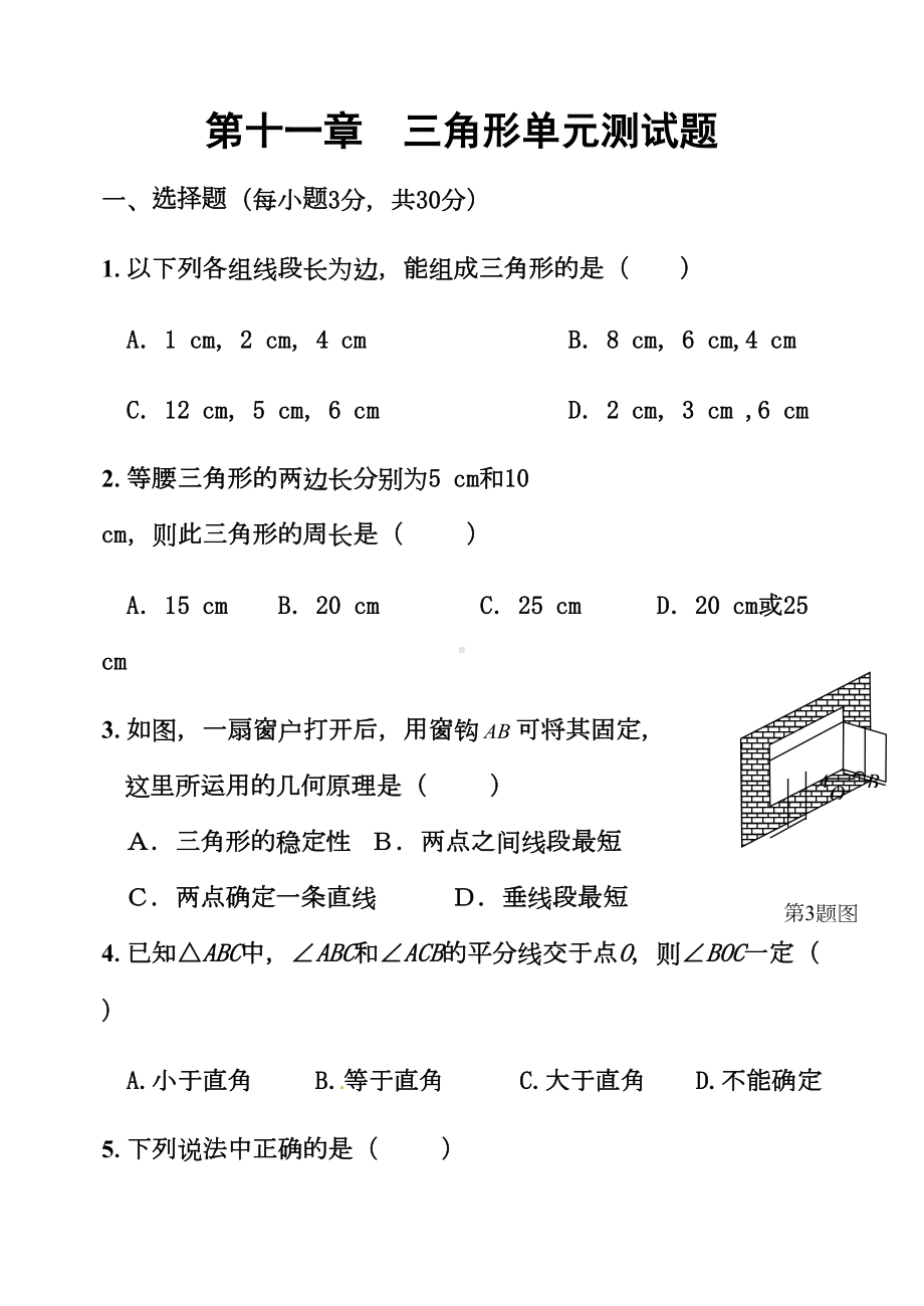 第十一章三角形单元测试题(DOC 7页).doc_第1页