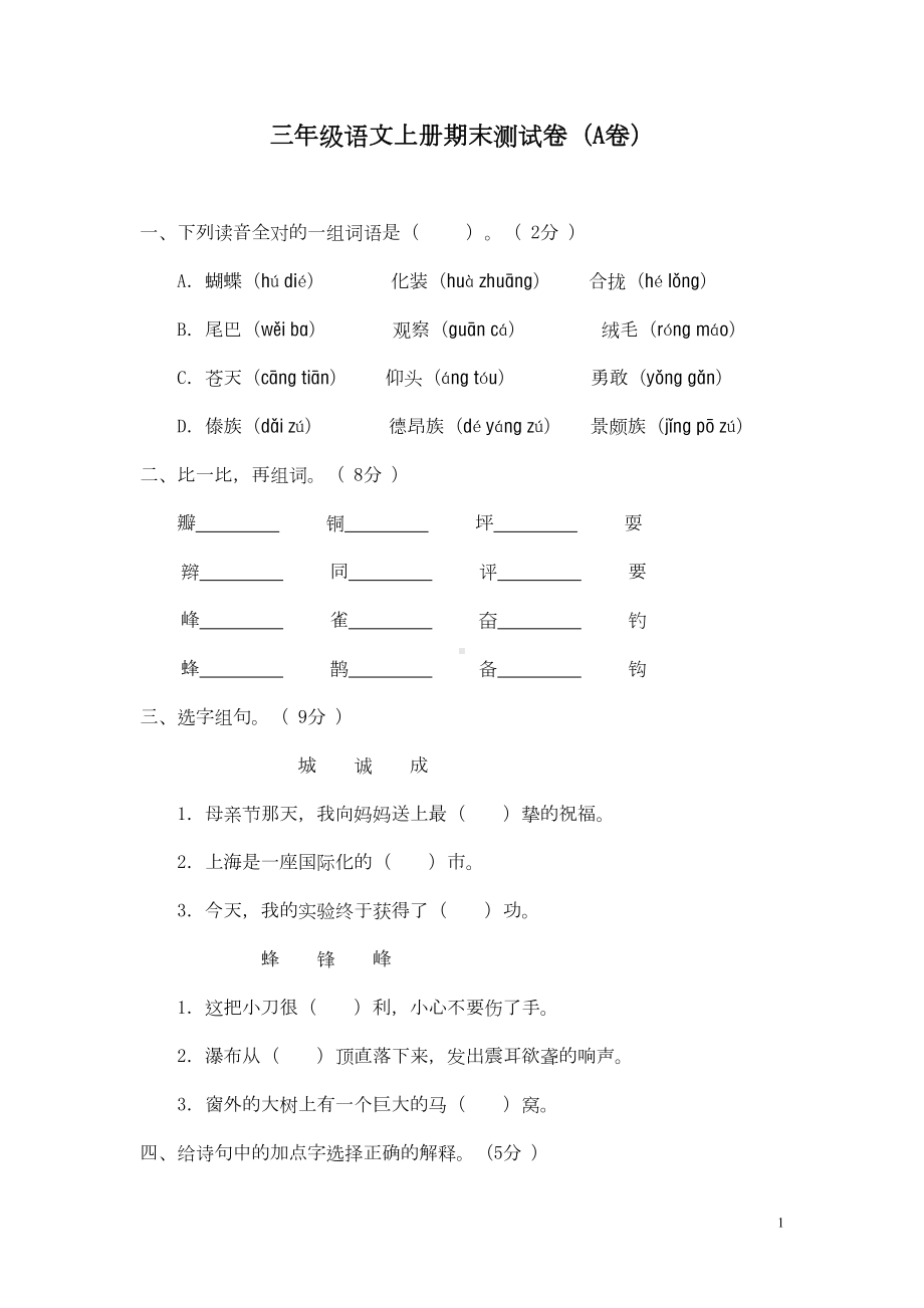 最新人教部编版小学三年级上册语文期末检测试卷(DOC 6页).doc_第1页