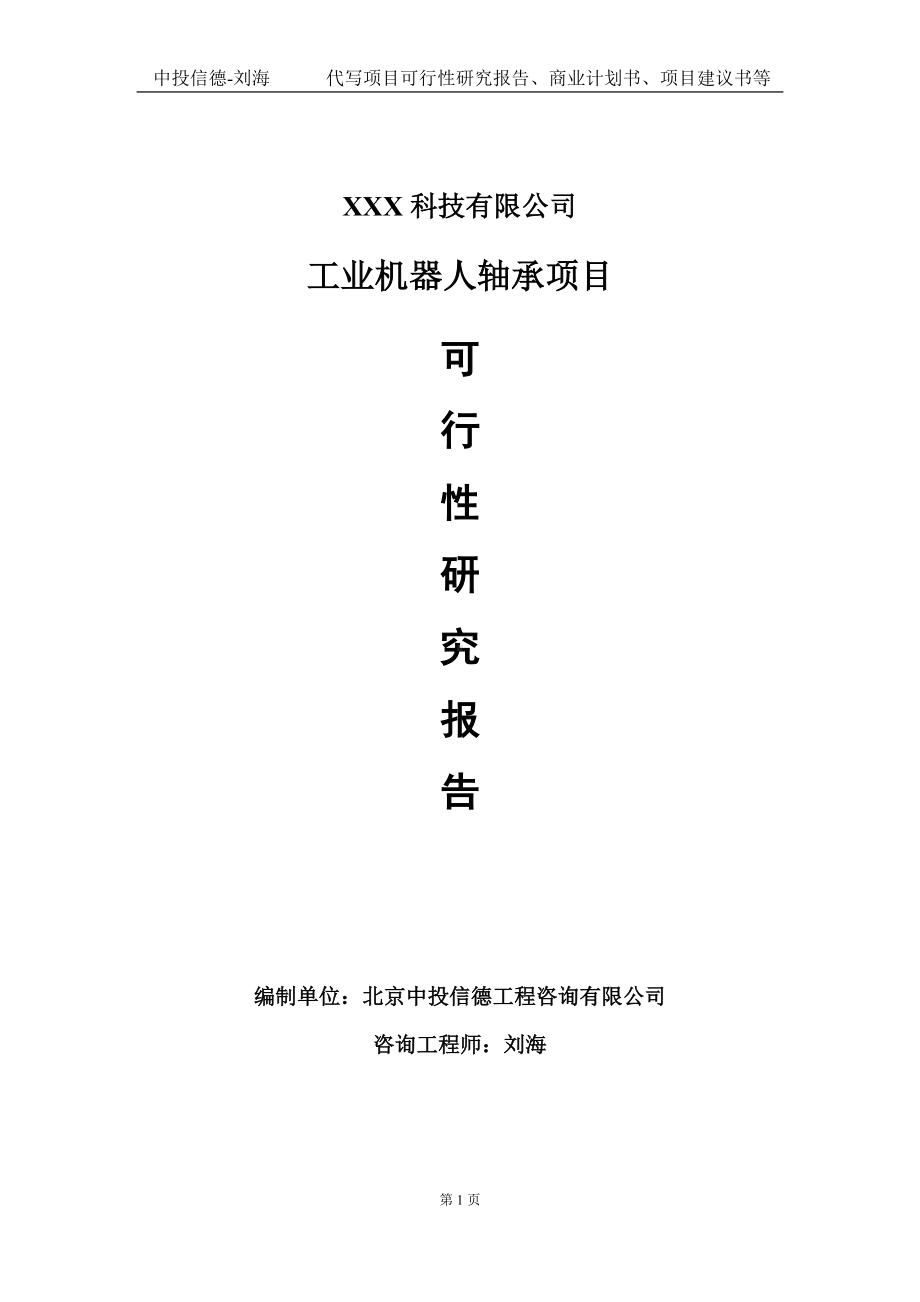 工业机器人轴承项目可行性研究报告写作模板定制代写.doc_第1页