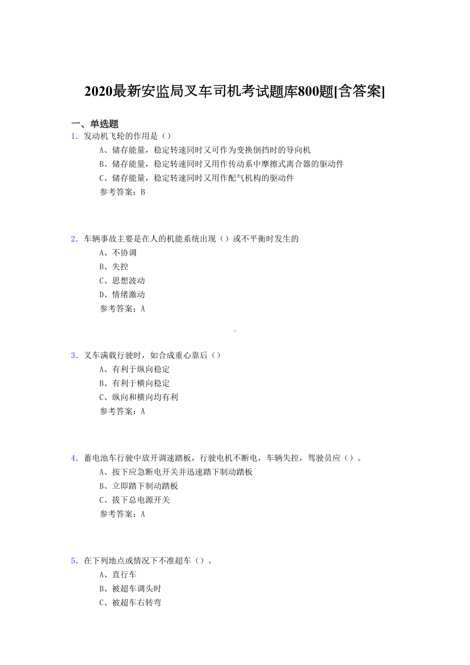 新版精选2020安监局叉车司机完整考试题库800题(含参考答案)(DOC 158页).doc_第1页