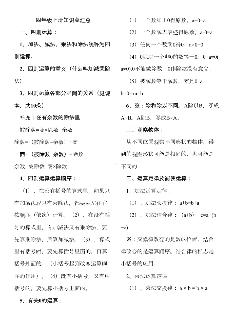 最新人教版四年级数学下册总复习知识点归纳(DOC 6页).doc_第1页