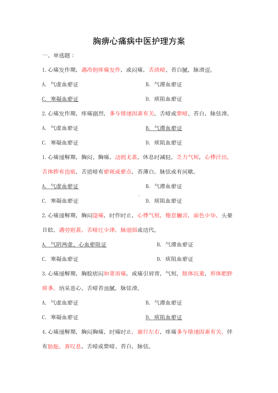 胸痹心衰促脉试题(DOC 7页).doc_第1页