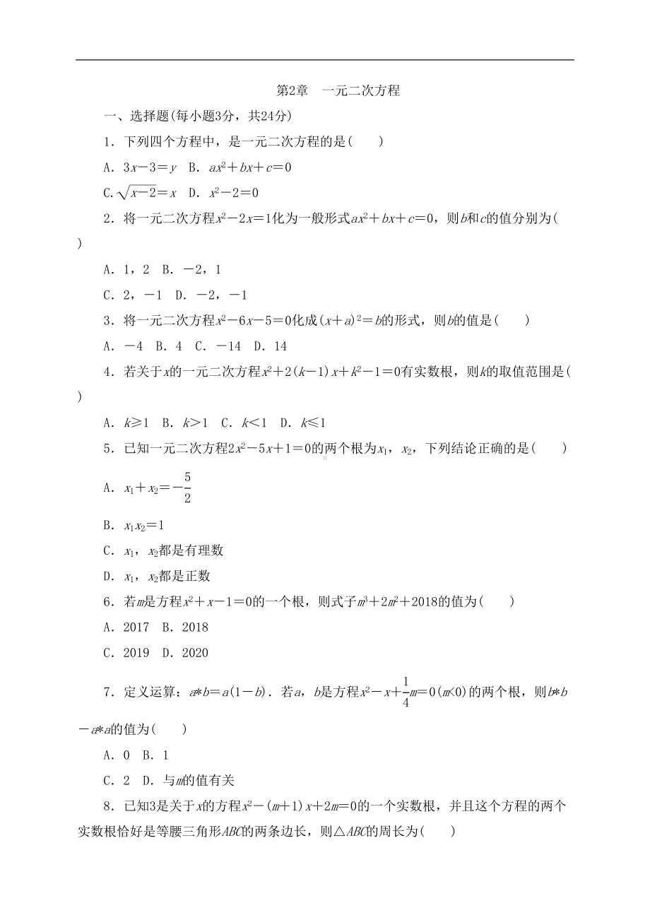 浙教版八年级数学下册第2章-一元二次方程单元测试题(DOC 7页).docx_第1页