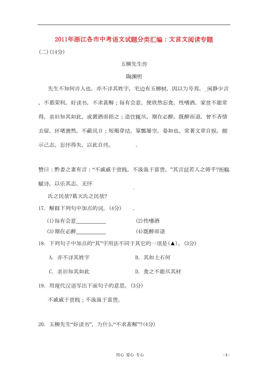 浙江省各市中考语文试题分类汇编-文言文阅读专题(DOC 22页).doc_第1页