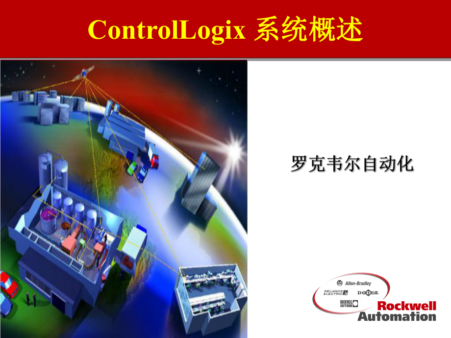 ControlLogix-系统概述-罗克韦尔自动课件.ppt_第1页