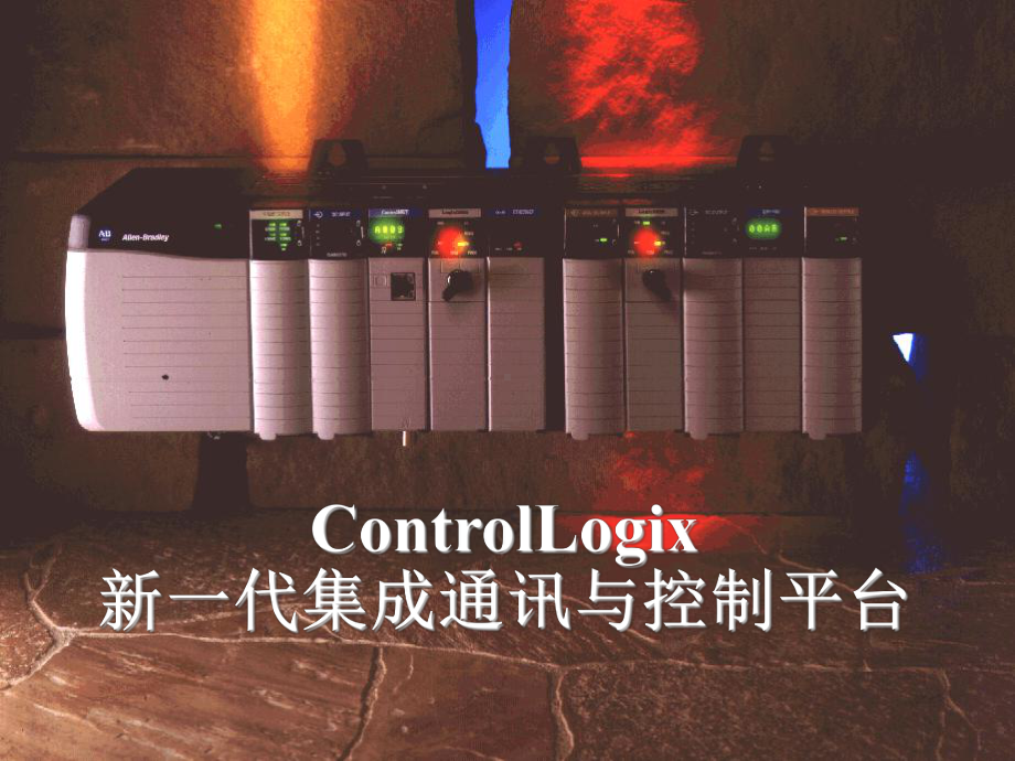 ControlLogix-系统概述-罗克韦尔自动课件.ppt_第2页