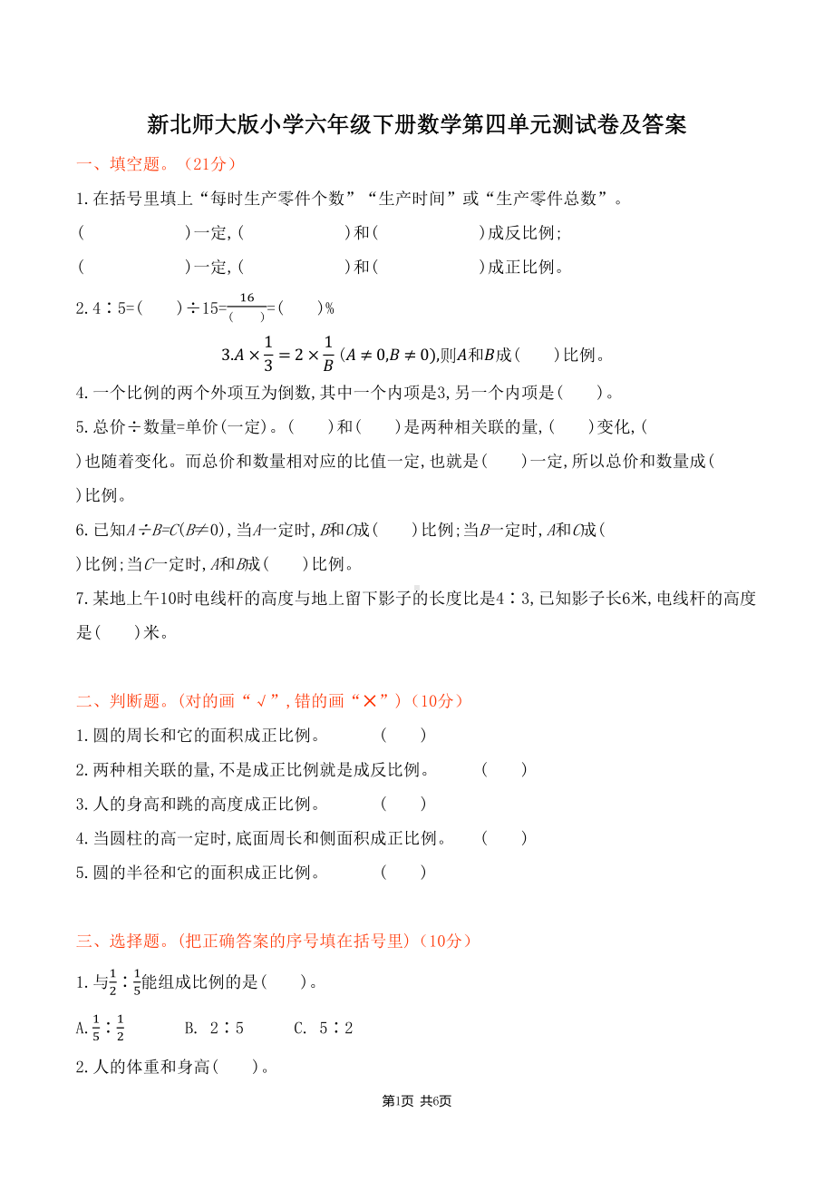 新北师大版小学六年级下册数学第四单元测试卷及答案(DOC 6页).docx_第1页