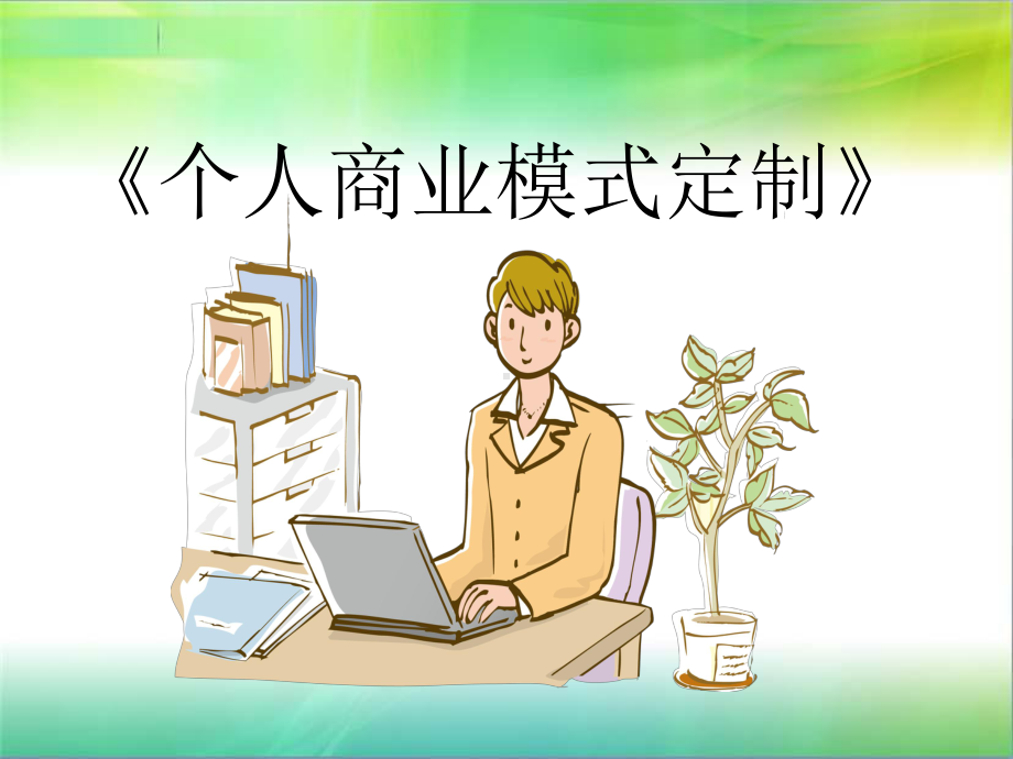 个人商业模式定制课件.ppt_第1页