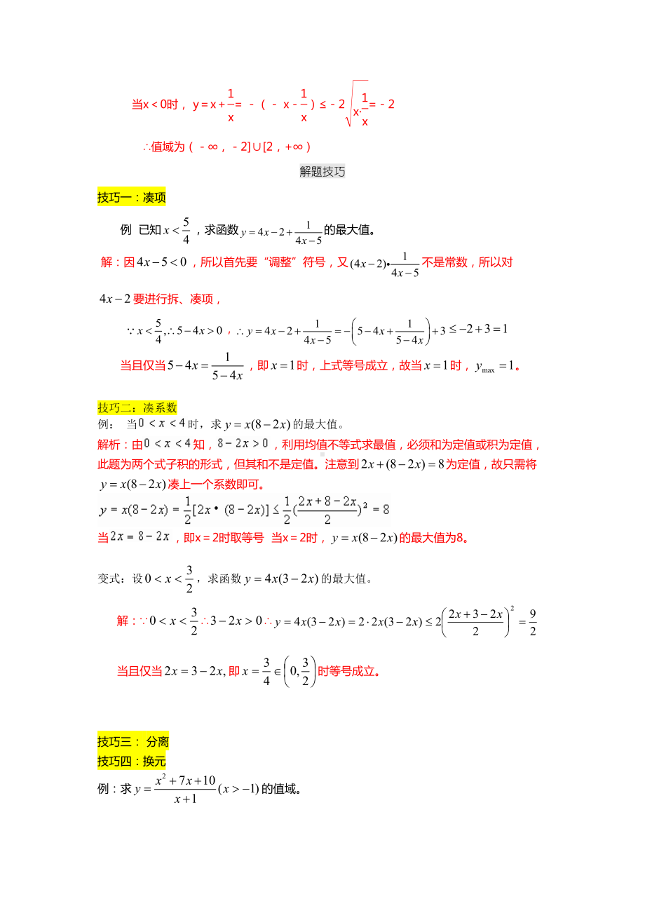 新课标必修5数学基本不等式经典例题(含知识点和例题详细解析)(DOC 7页).doc_第2页