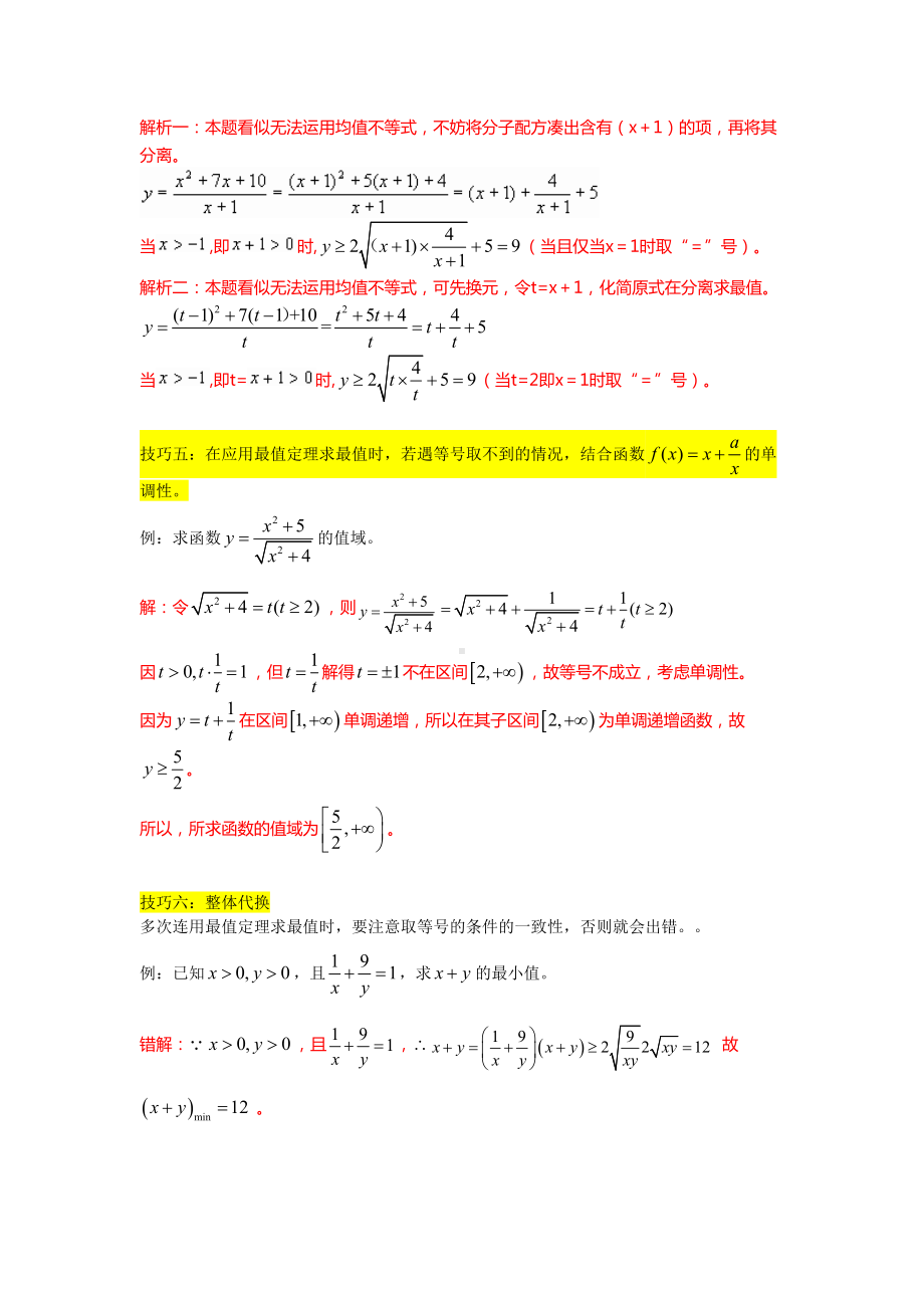 新课标必修5数学基本不等式经典例题(含知识点和例题详细解析)(DOC 7页).doc_第3页