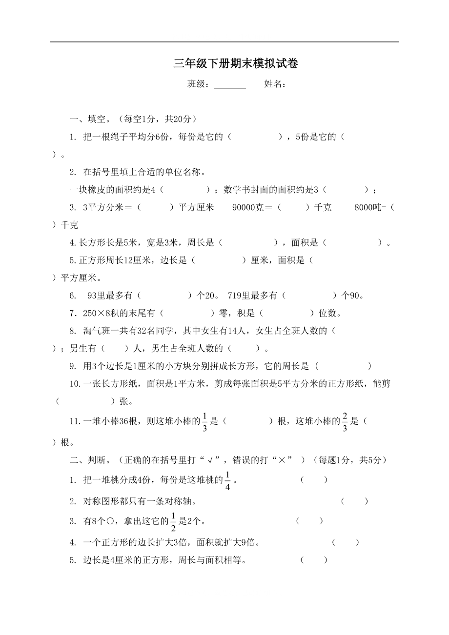 新北师大版三年级数学下册期末模拟试卷(DOC 4页).doc_第1页