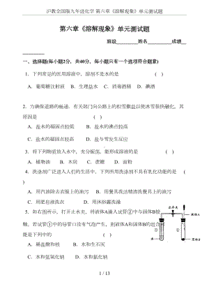 沪教全国版九年级化学-第六章《溶解现象》单元测试题(DOC 10页).doc