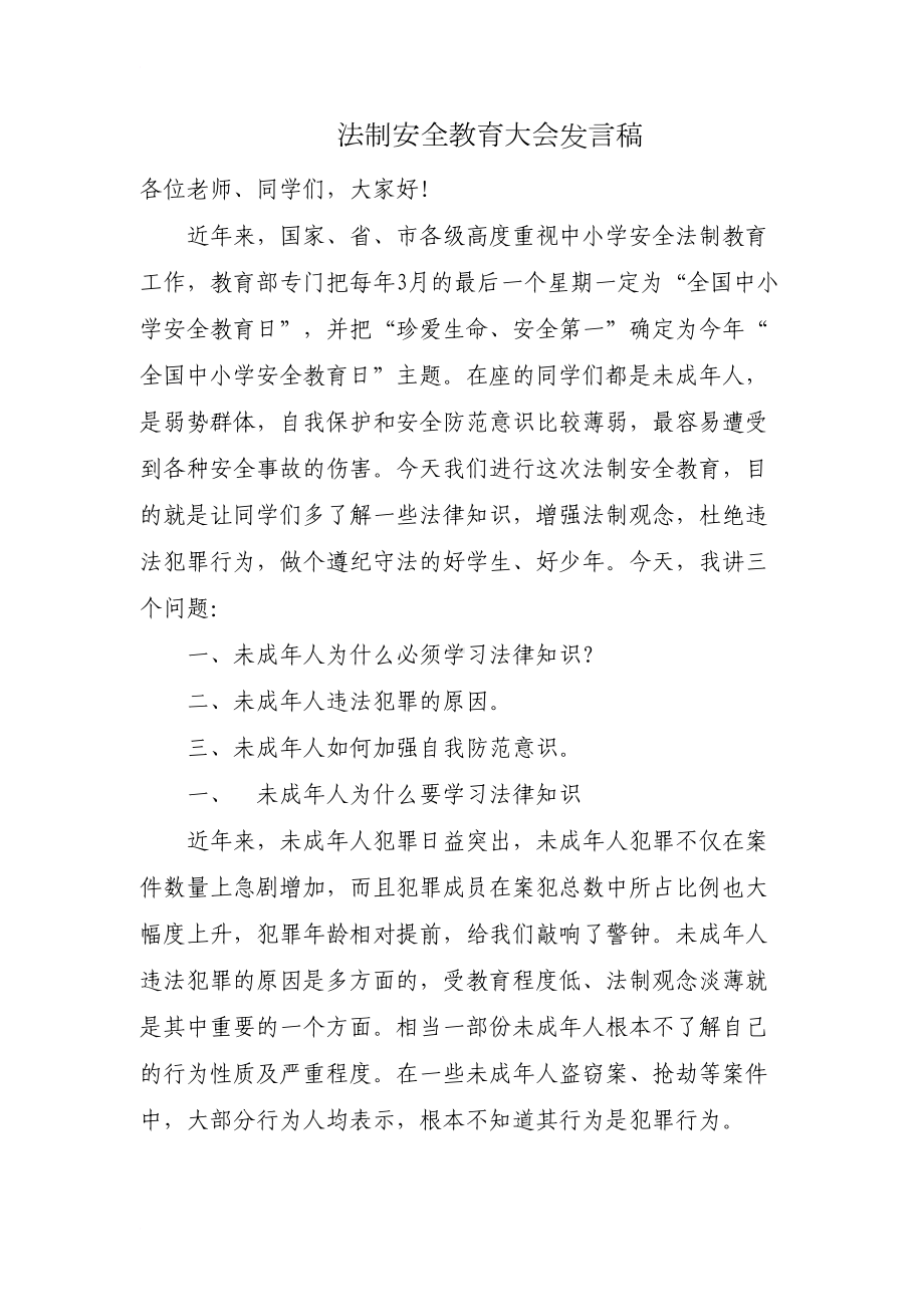 法制安全教育大会发言稿(DOC 8页).doc_第1页