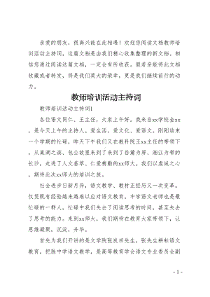 教师培训活动主持词(DOC 12页).docx