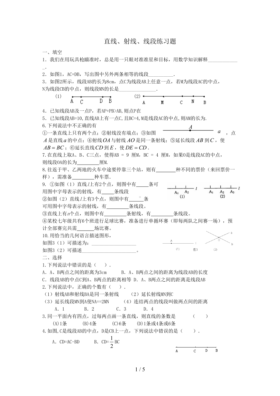 直线射线线段综合练习题(DOC 5页).doc_第1页