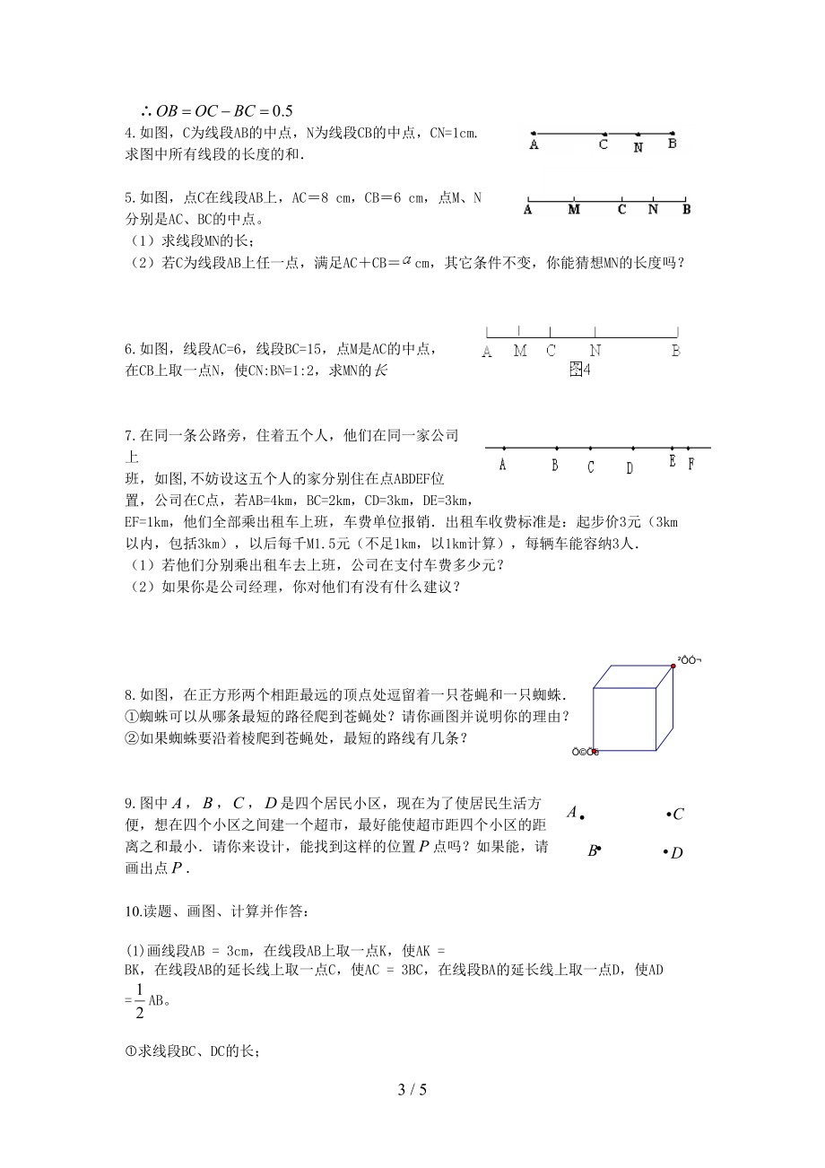 直线射线线段综合练习题(DOC 5页).doc_第3页