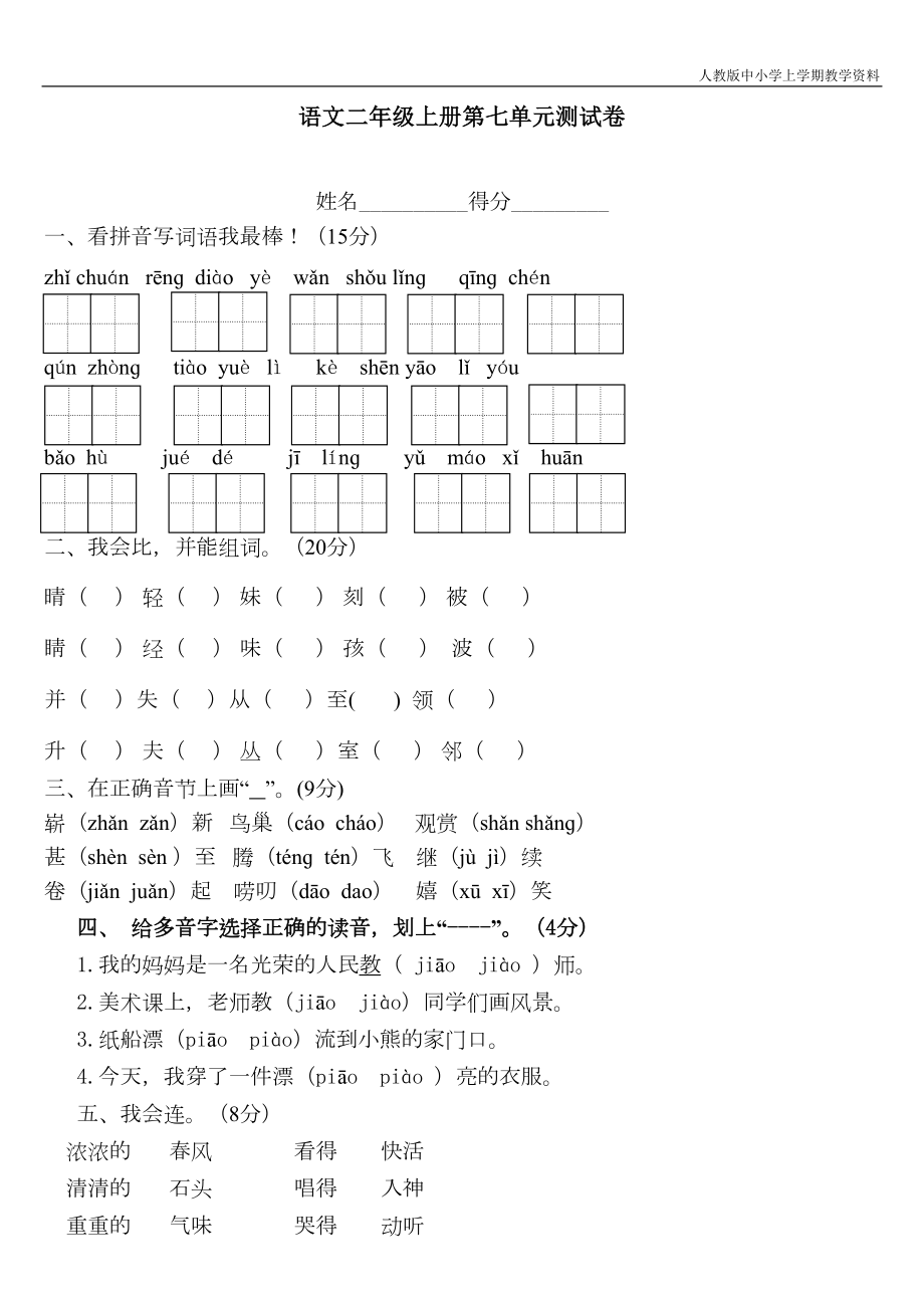 最新部编人教版二年级上册语文第七单元测试题(DOC 4页).doc_第1页