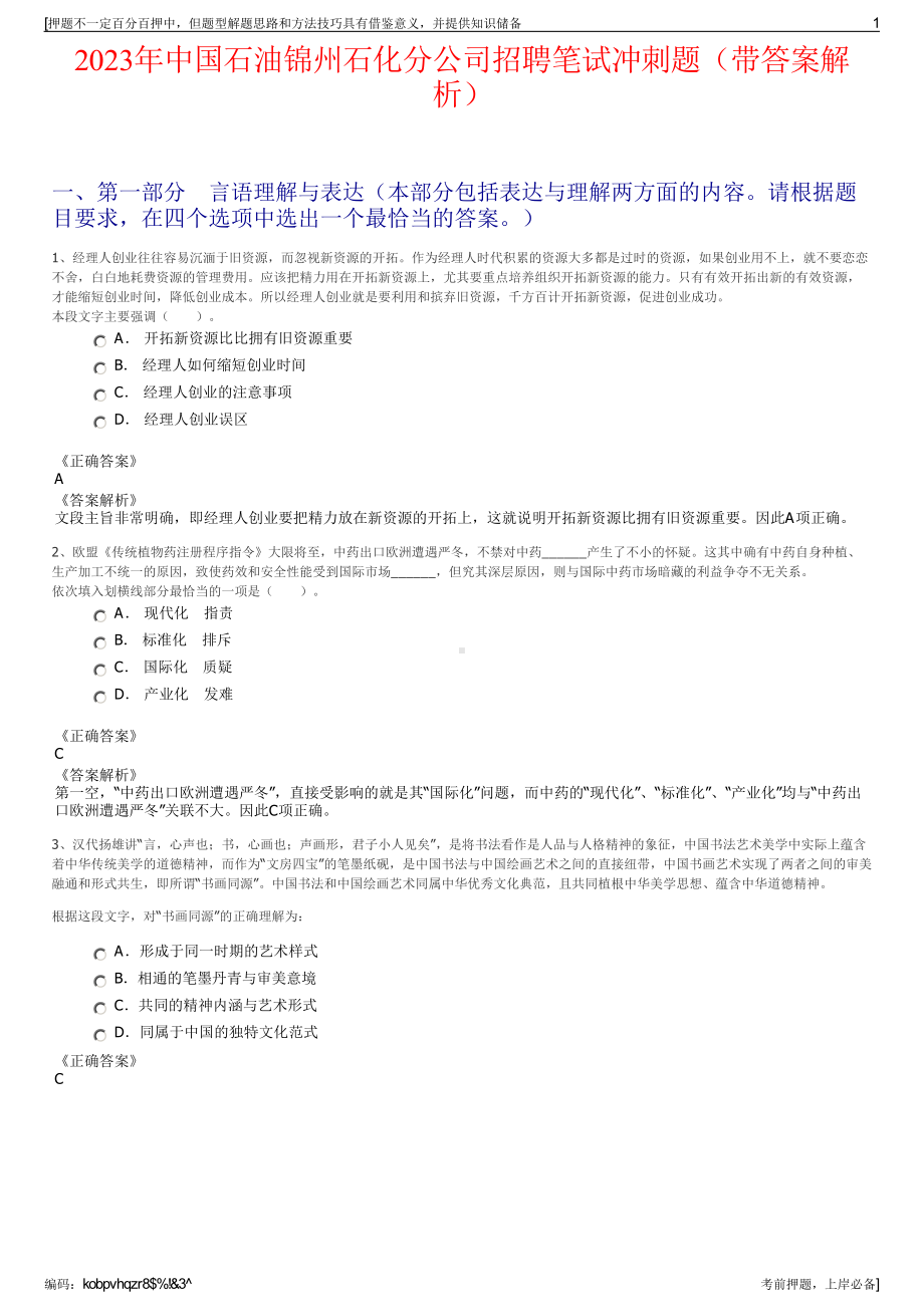 2023年中国石油锦州石化分公司招聘笔试冲刺题（带答案解析）.pdf_第1页