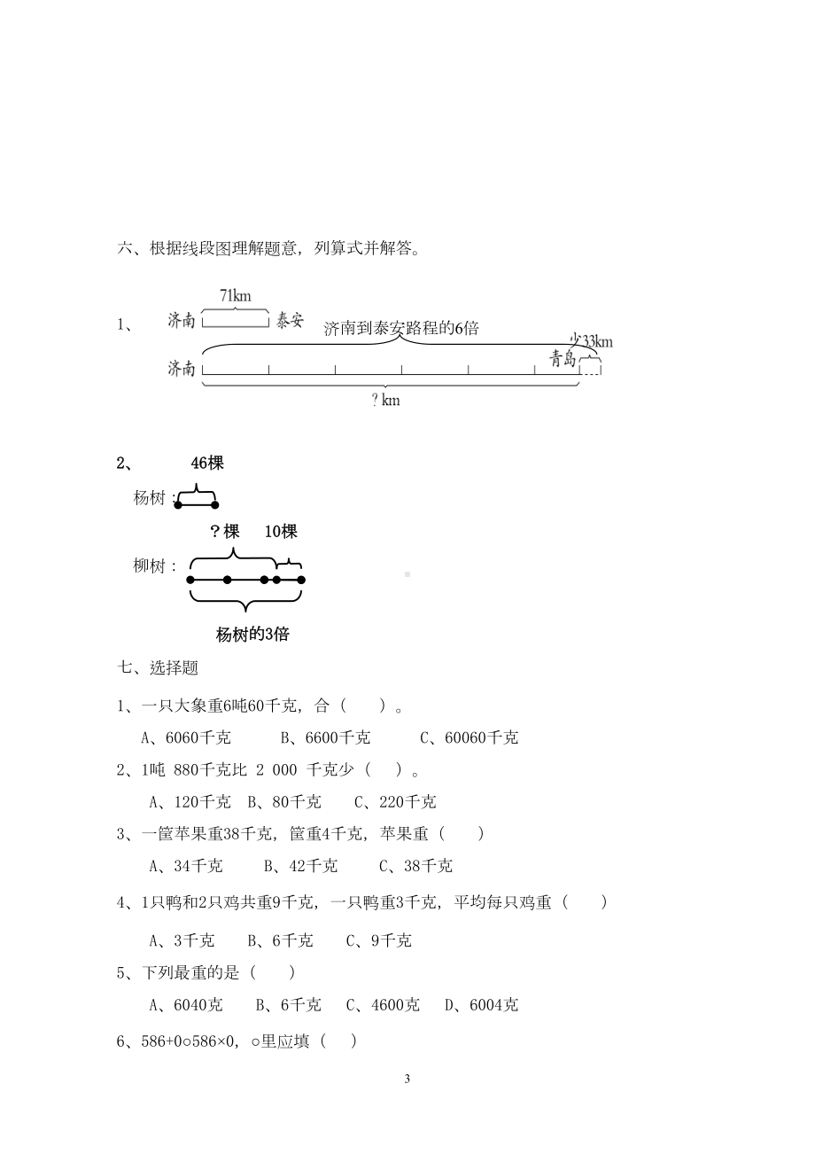 最新人教版小学三年级上册数学试卷(DOC 5页).doc_第3页