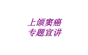 上颌窦癌专题宣讲培训课件.ppt