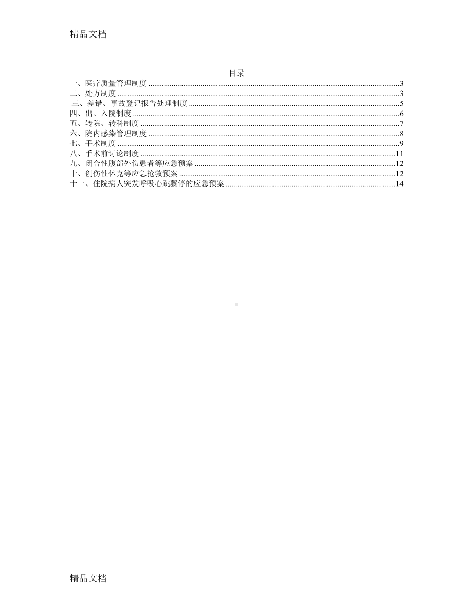 最新普外科科室规章制度资料(DOC 14页).doc_第1页