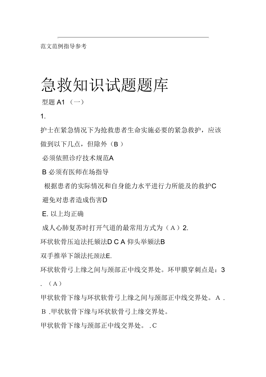 急救知识试题试题库完整(DOC 144页).doc_第1页