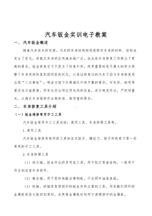 汽车钣金实训电子教案(DOC 55页).doc