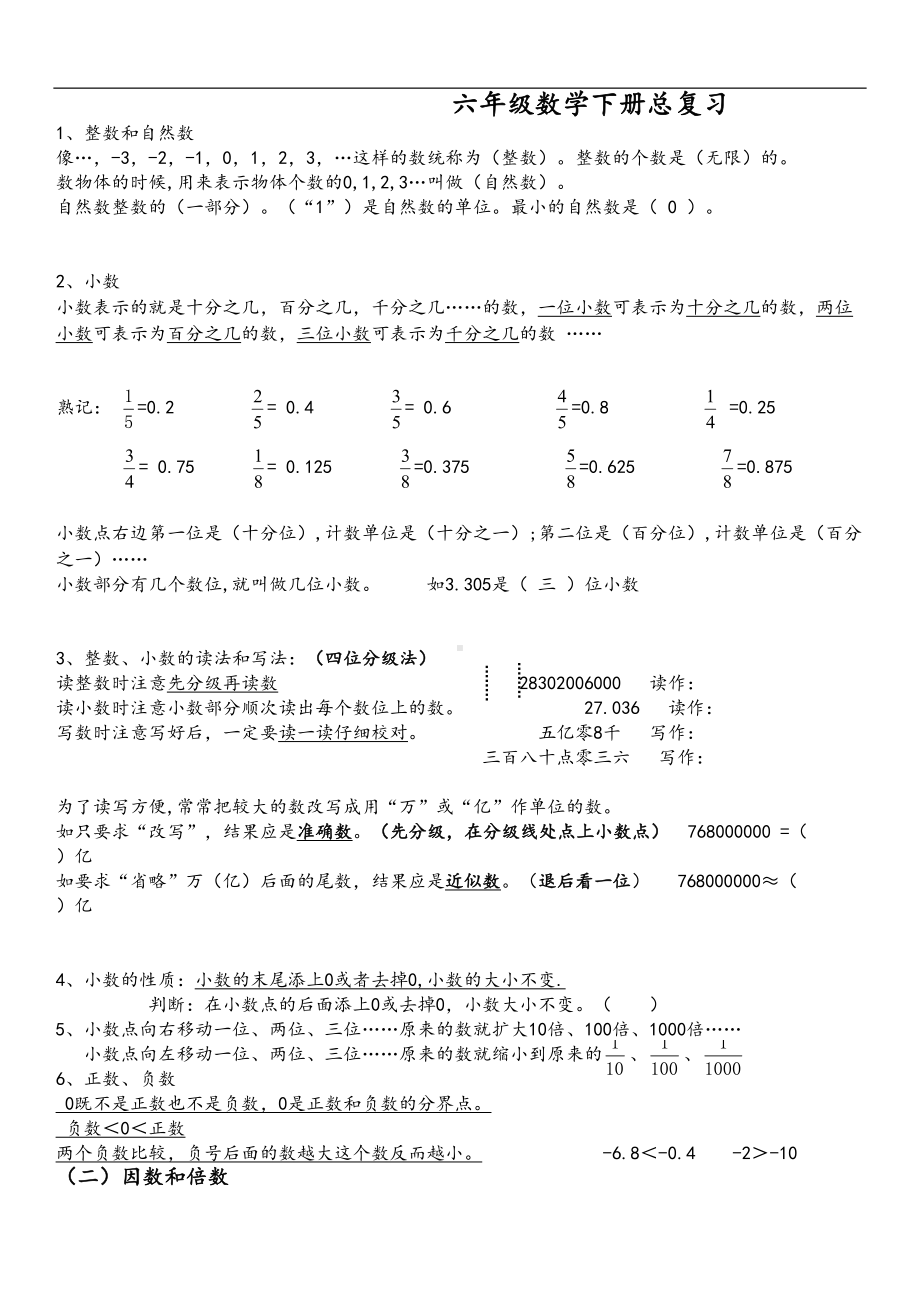 新人教版六年级数学下册总复习知识点word版本(DOC 12页).doc_第1页