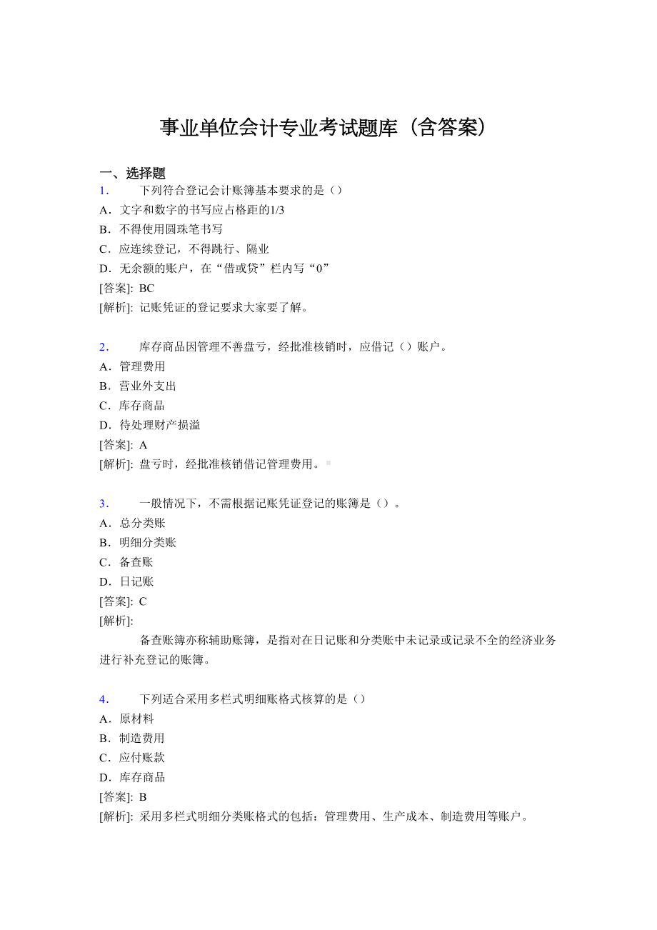 最新事业单位会计专业考试题库(含答案)TF(DOC 41页).doc_第1页