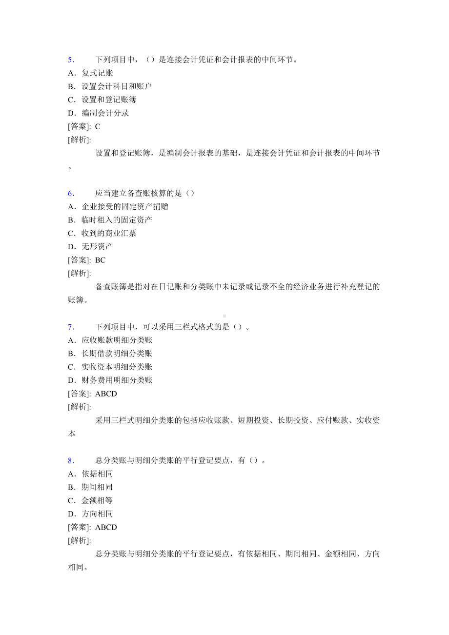 最新事业单位会计专业考试题库(含答案)TF(DOC 41页).doc_第2页