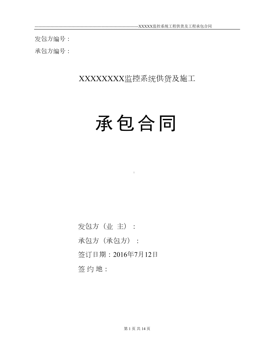 监控系统承包合同(DOC)(DOC 14页).doc_第1页