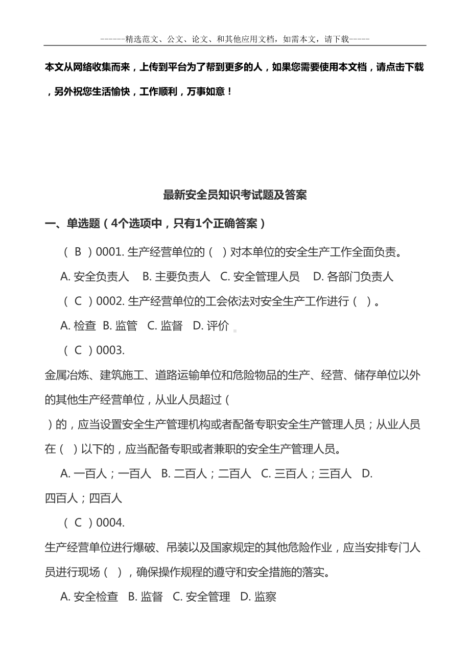 最新安全员知识考试题及答案(DOC 48页).docx_第1页