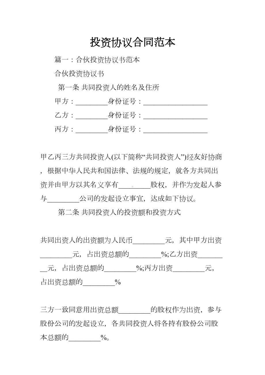 投资协议合同范本(DOC 44页).docx_第1页