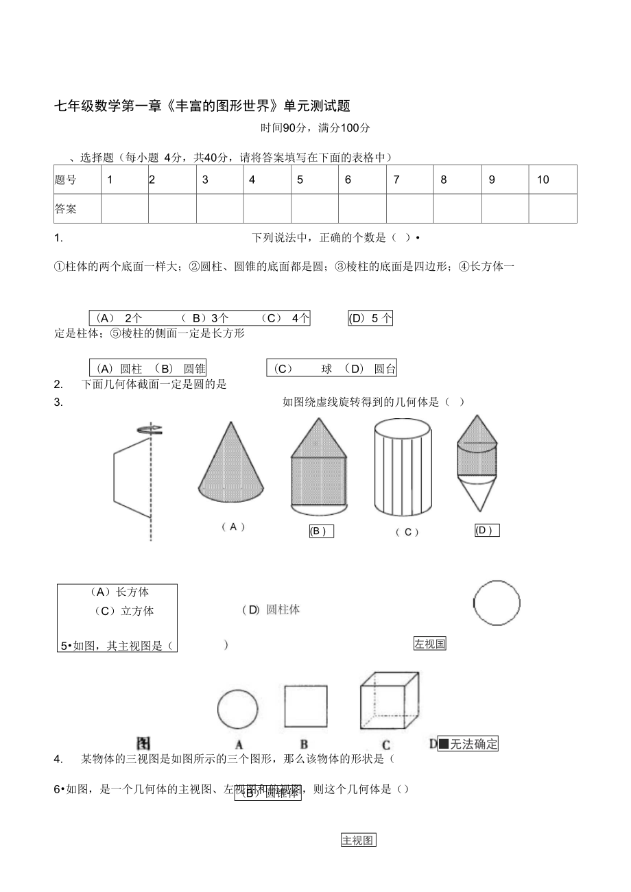 第一章丰富的图形世界单元测试题及答案(DOC 9页).docx_第1页