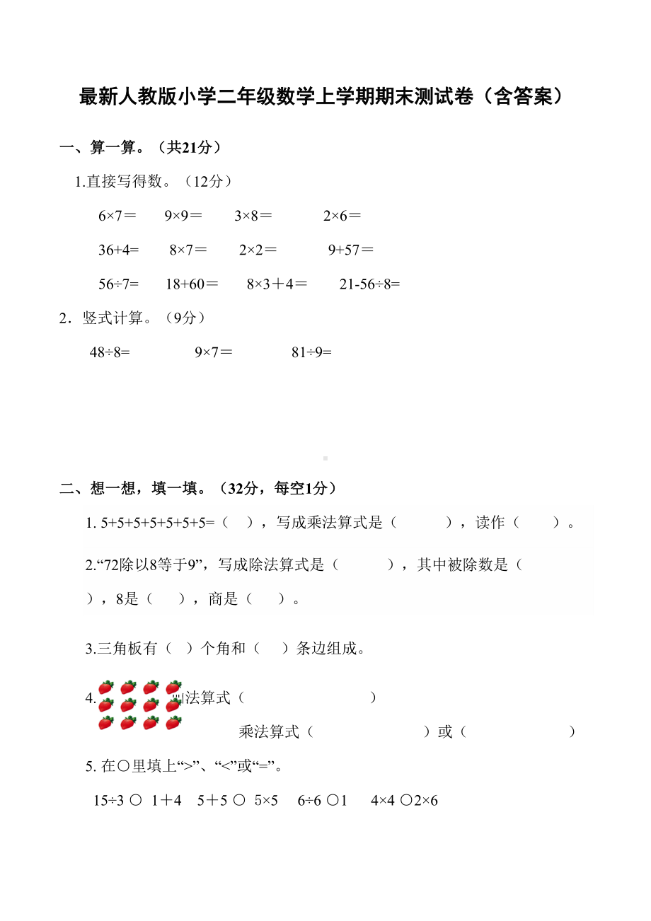 最新人教版小学二年级数学上学期期末测试卷：含答案(DOC 7页).docx_第1页