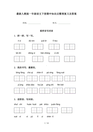 最新人教版一年级语文下册期中知识点整理复习及答案(DOC 14页).doc