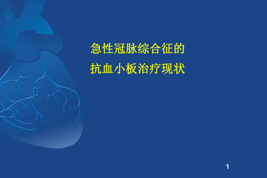 ACS抗血小板治疗现状-课件.ppt_第1页