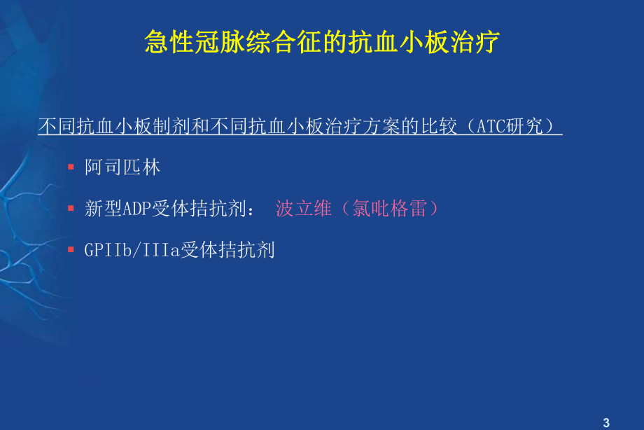 ACS抗血小板治疗现状-课件.ppt_第3页