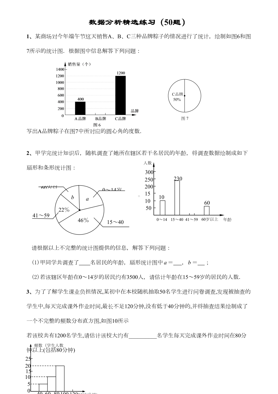 数据分析精选练习50题(DOC 17页).doc_第1页