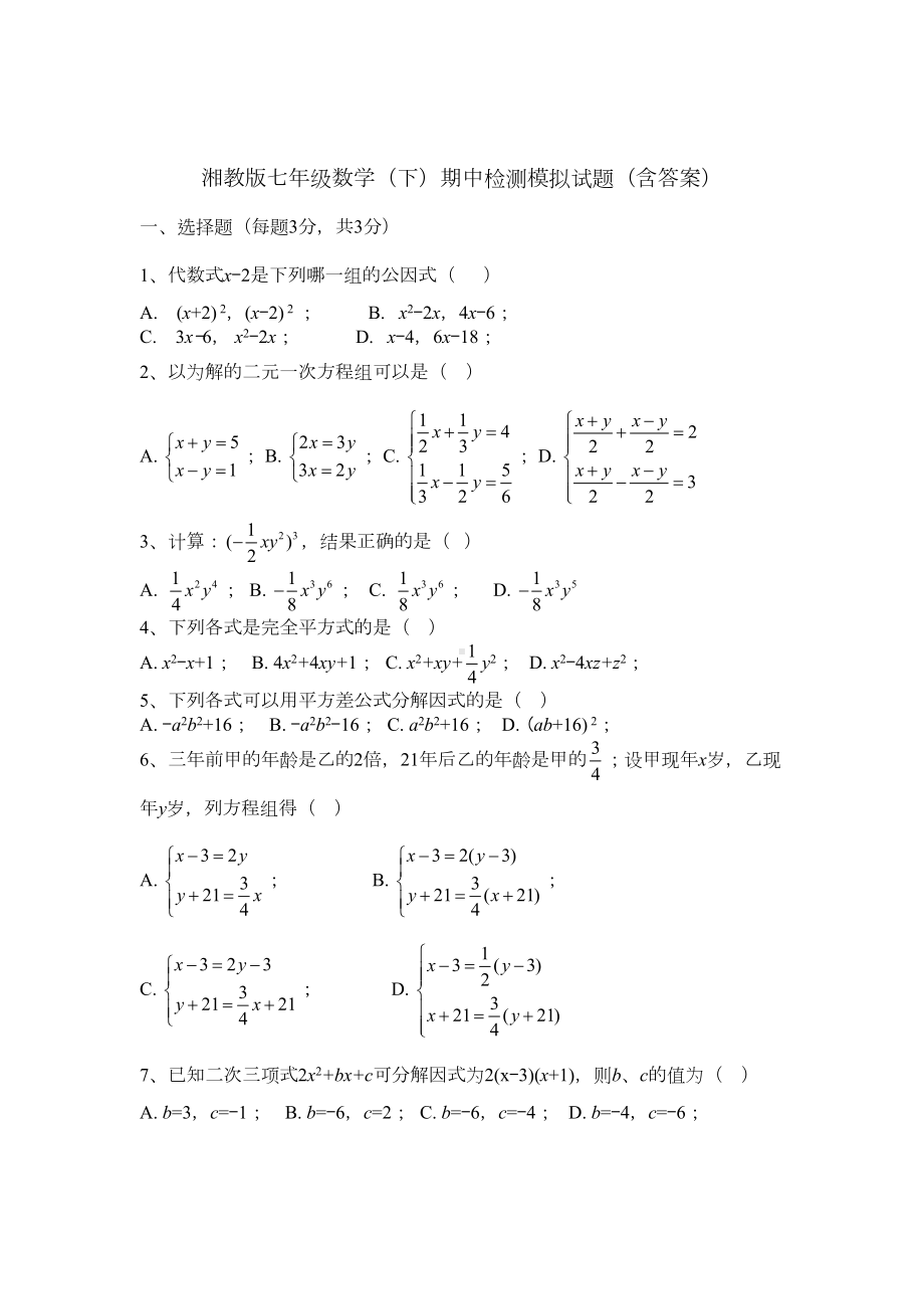 湘教版数学七年级下册期中检测模拟试题(含答案)(DOC 5页).docx_第1页