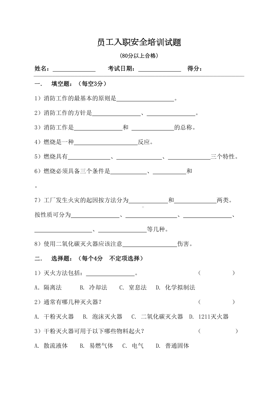 消防安全知识培训试题及答案(DOC 5页).docx_第2页