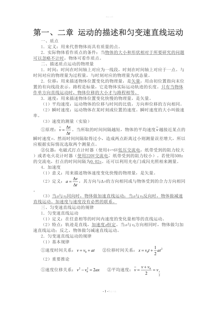 福建省高中物理会考知识点总结打印(DOC 16页).doc_第1页