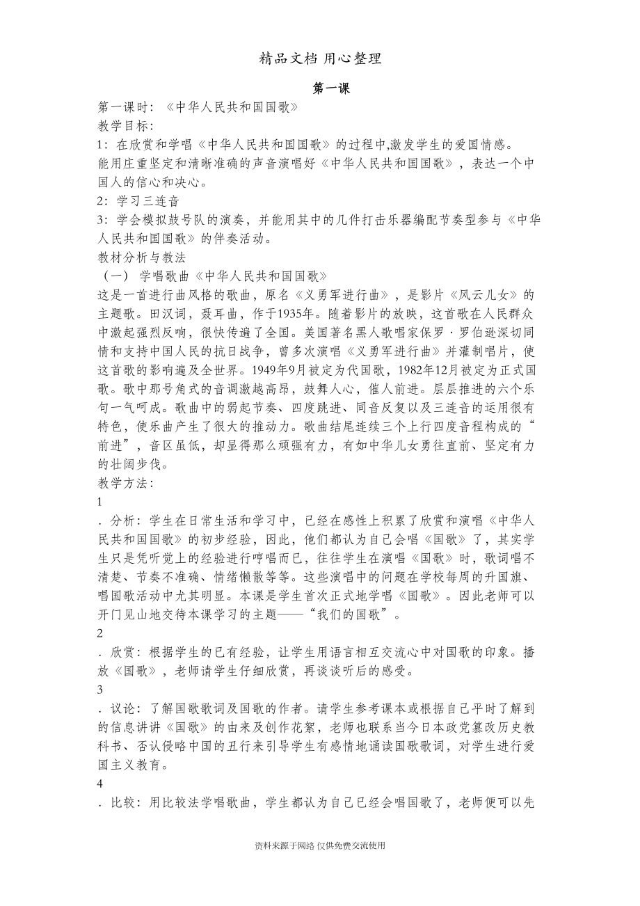 新湘教版六年级上音乐全册教案(DOC 27页).doc_第1页