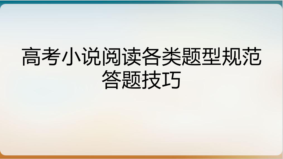 《高考小说阅读各类题型规范答题技巧》优秀课件.pptx_第1页