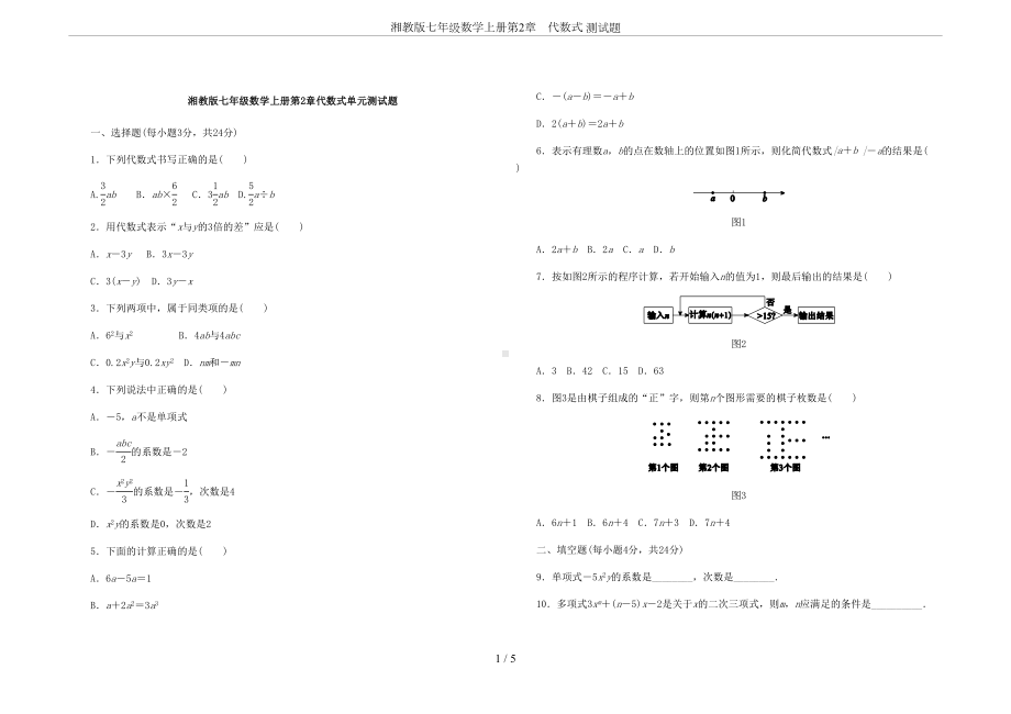 湘教版七年级数学上册第2章-代数式-测试题(DOC 5页).docx_第1页