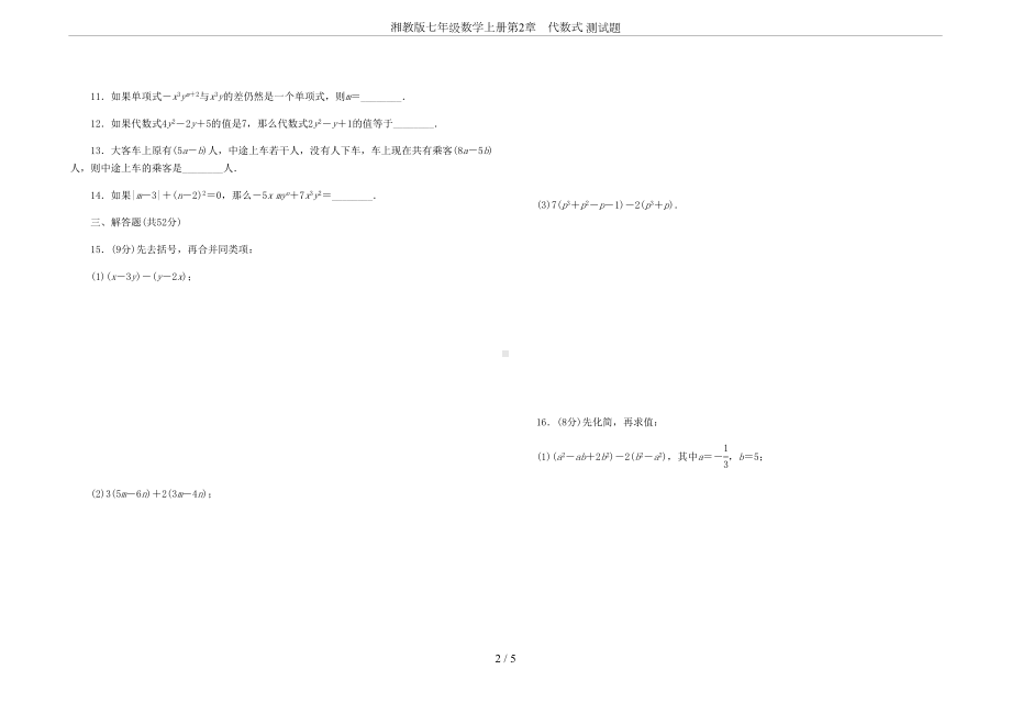 湘教版七年级数学上册第2章-代数式-测试题(DOC 5页).docx_第2页