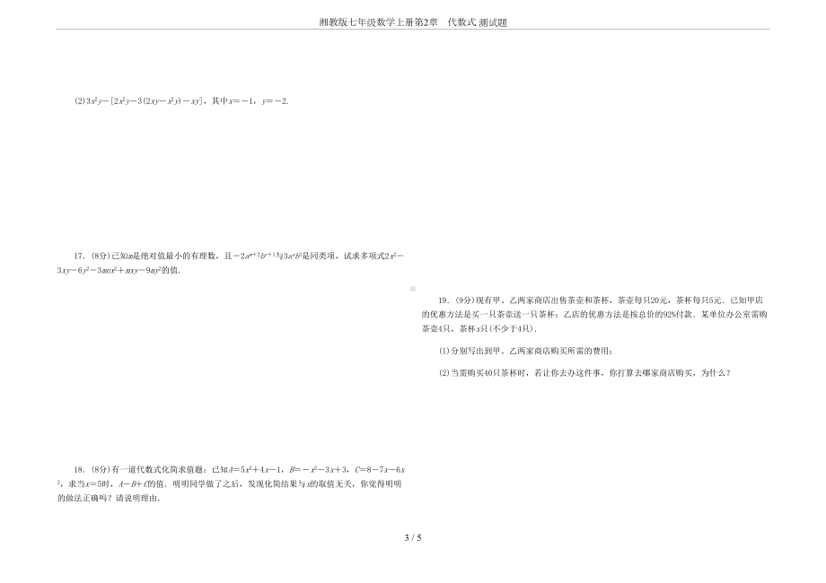 湘教版七年级数学上册第2章-代数式-测试题(DOC 5页).docx_第3页