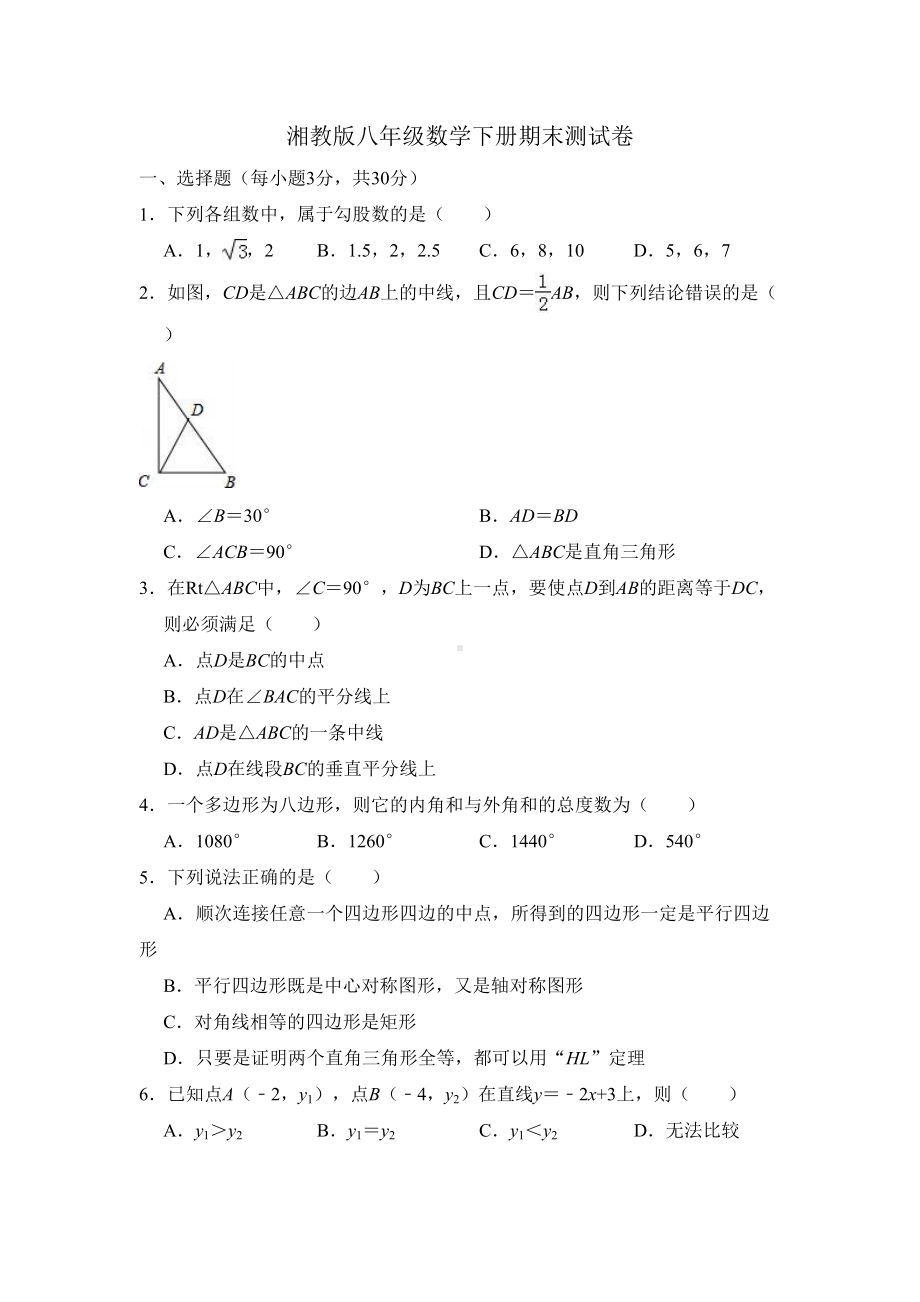 湘教版八年级数学下册期末测试卷(DOC 22页).doc_第1页