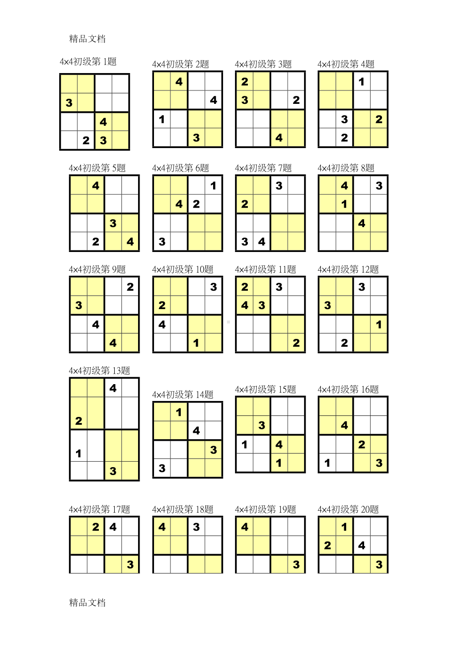 最新数独4宫练习题(全)(DOC 11页).doc_第1页
